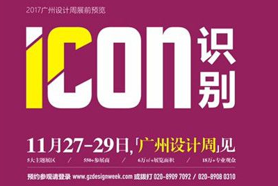 2017广州设计周展前预览已上线！