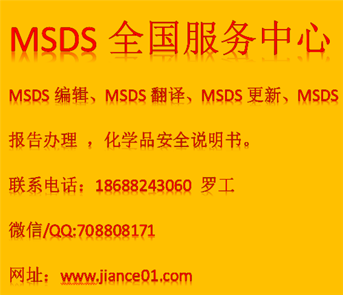 肇庆MSDS检测机构，MSDS编辑单位