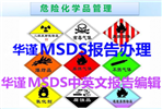 商检用MSDS证书办理，MSDS报告编...