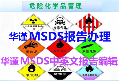 佛山哪里可以办理船公司MSDS报告，MSDS编写