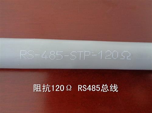 : STP-120RS485电缆性能指标多少钱一米