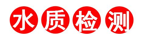 佛山市饮用水常规检测单位，2019年