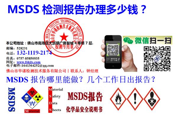 佛山市MSDS/SDS编写的十六部分内容