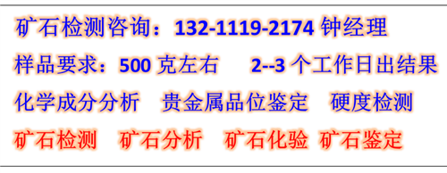 湖南省钽铌矿石未知成分化验，贵金属矿检测中心