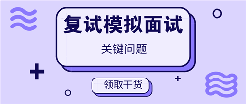 北大艺术硕士复试公益课模拟面试关键问题