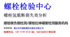 广州市高强螺栓楔负载检测，建筑材料检测单位