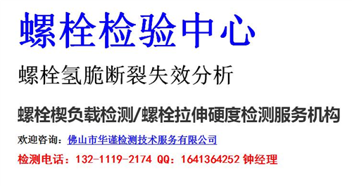 广州市高强螺栓楔负载检测，建筑材料检测单位