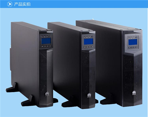 华为UPS2000-G-15k/20k产品特点