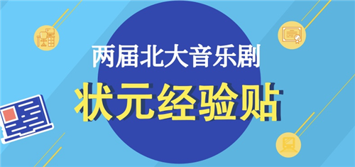 两届北大音乐剧方向状元考研经验分享