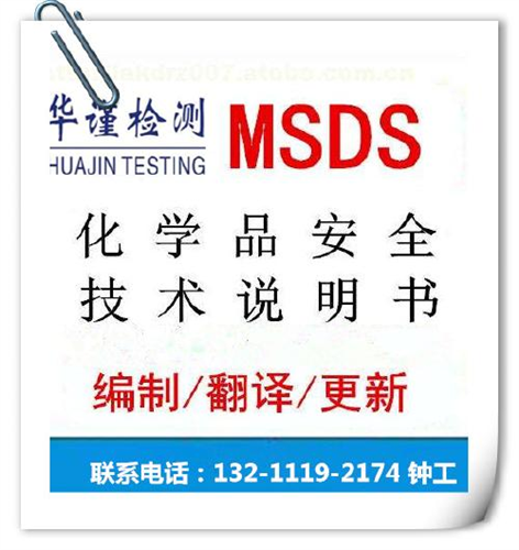 佛山市MSDS报告办理,化学品技术说明书编写单位