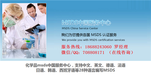 沧县MSDS检测认证机构，专业MSDS证书