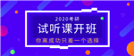 20考研影视、音乐类试听课开课，最新课程体系出炉