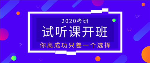 20考研影视、音乐类试听课开课，最新课程体系出炉