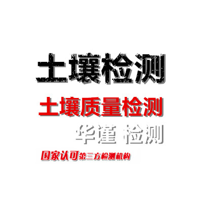 汕头市土壤质量检测，汕头市土壤检测需要多少钱