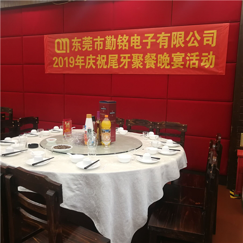 东莞市勤铭电子有限公司2019年庆祝尾牙聚餐晚宴活动
