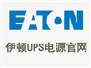 伊顿UPS（中国）销售中心