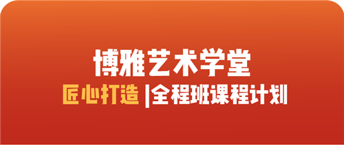 博雅艺术学堂20-21艺术考研最新课程体系发布