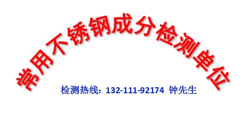 广东中山常用不锈钢成分分析检测