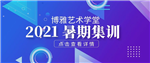 2021艺术考研暑期集训班上线啦！