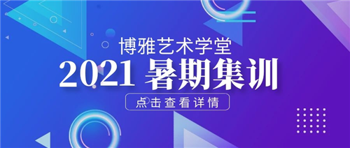 2021艺术考研暑期集训班上线啦！