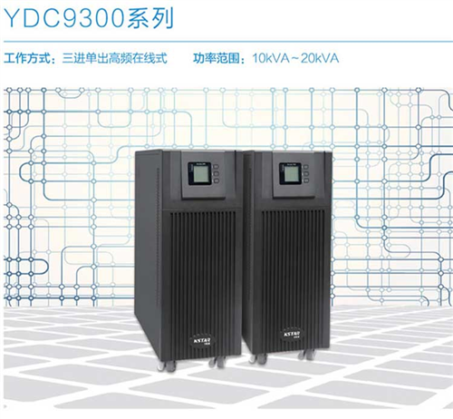 科士达YDC9300系列 UPS负载提供稳定的电力环境和可靠的电源保护