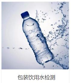 肇庆市包装饮用水检测报告办理单位