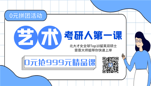 只需0元抢999元艺术考研人第一课