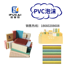PVC泡沫板 IFUCAICELL 密度40-300KG/m³