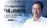 ZEISS Beyond Talks「綠」動新升