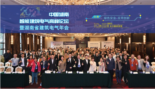 “綠色安全 應用創新”-2021年湖南省建筑電氣行業盛會召開
