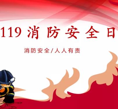 119 全国消防安全教育日