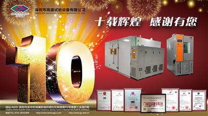 熱烈祝賀深圳市高盛試驗設備有限公司成立十周年
