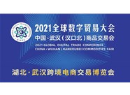 2021全球數字貿易大會暨湖北武漢
