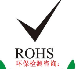 ROHS指令环保检测，ROHS6项认证公司