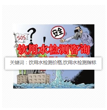 渔业用水检测，佛山井水检测，水质检测单位