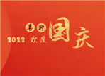 2022華安消防國慶放假時間安排