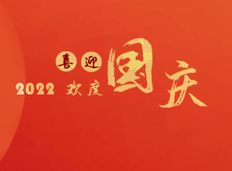 2022华安消防国庆放假时间安排