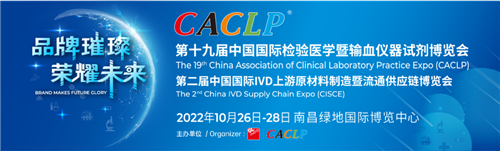 10月相邀 CACLP:1430家IVD企业邀您共赴南昌实验医学·体外诊断盛宴