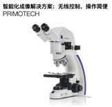 蔡司工業(yè)顯微鏡Primotech顯微鏡