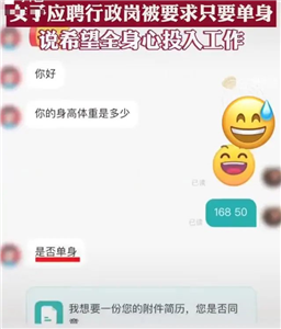 女子应聘被要求“只要单身”，公...