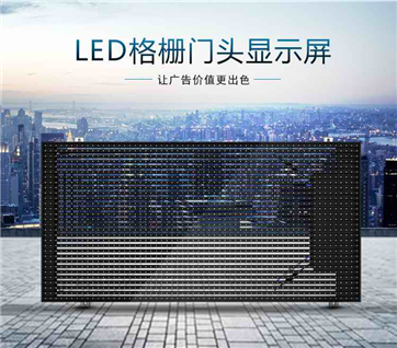 LED格栅屏：现代化数字信息传播的关键设备_华磊光电