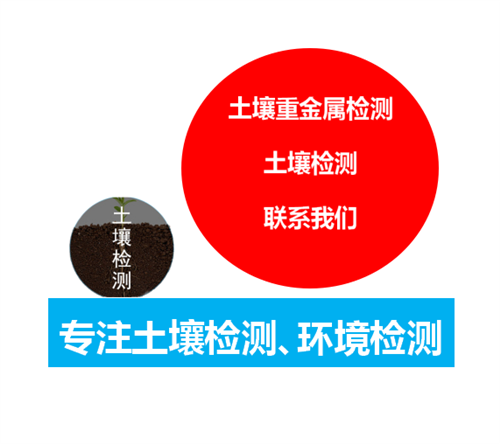 东莞市土壤检测,土壤常规指标检测单位，随时可咨询