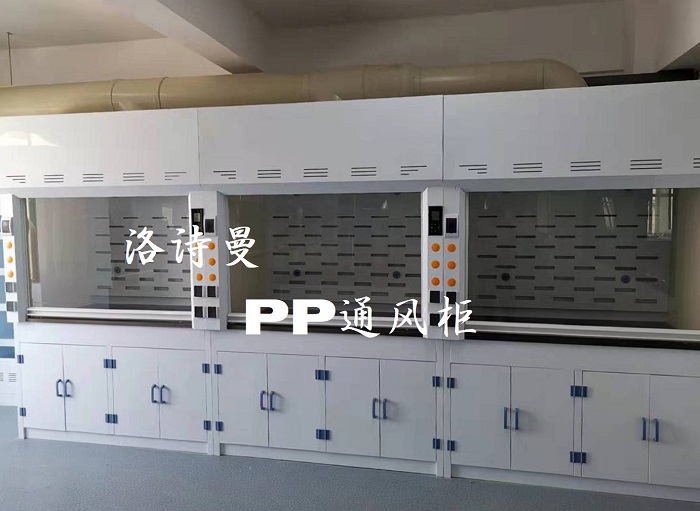 PP板材的卓越性能使得PP通风柜成为酸碱行业实验室的理想选择