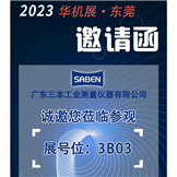 影像測量儀廠家誠邀您參加?xùn)|莞華機展，期待與您相見！