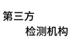 宿州市塑料制品配方测试及化学成分分析- 产品检测...