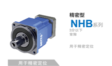 機床減速機 NHB-090 NHB-115 NHB-142