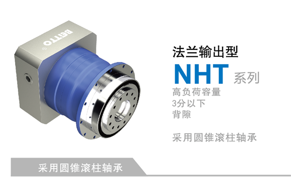 日本BEI***法蘭輸出高剛性減速機NHT的應用