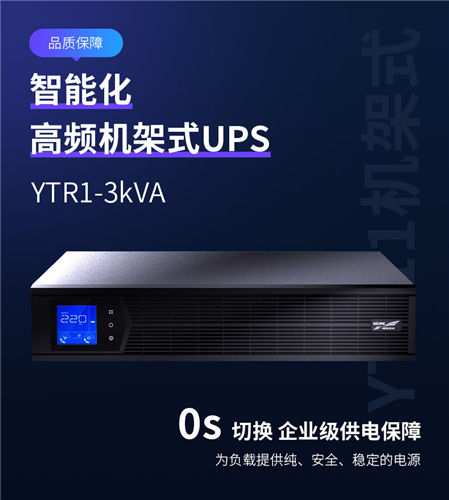 厦门科华UPS电源YTR1106L-J机架式6KVA/5.4KW操作步骤