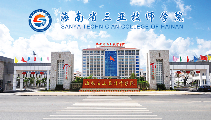 海南省三亚技师学院