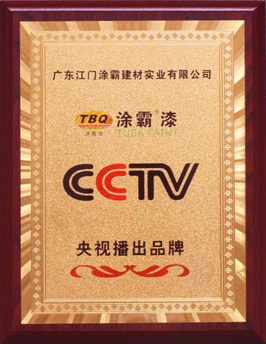 cctv播出品牌证书